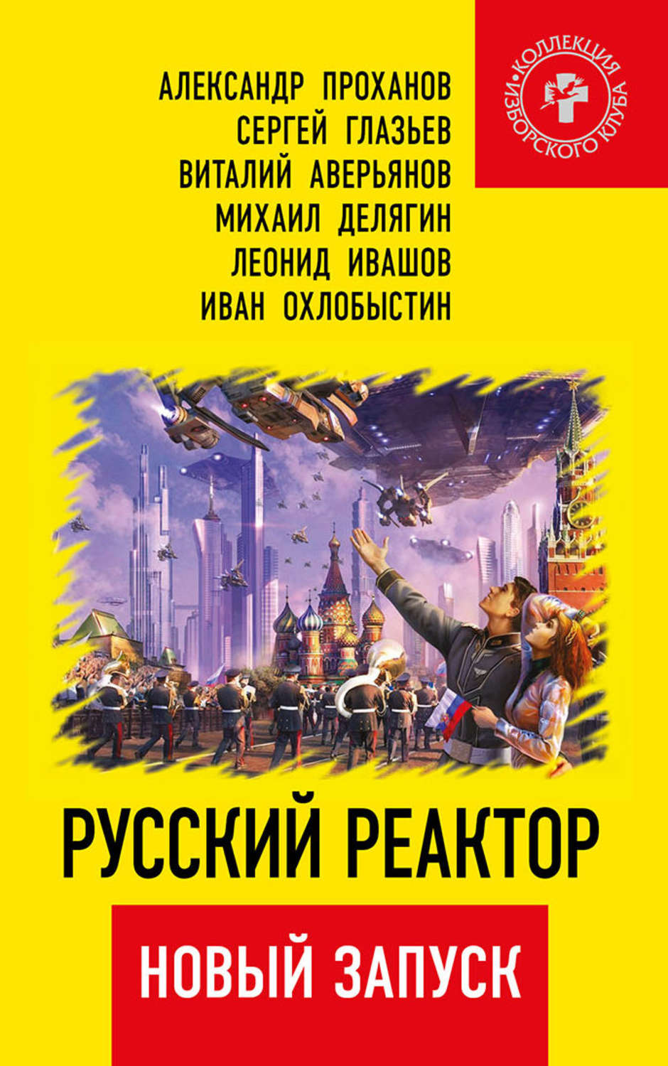Обложка книги «Русский реактор. Новый запуск»