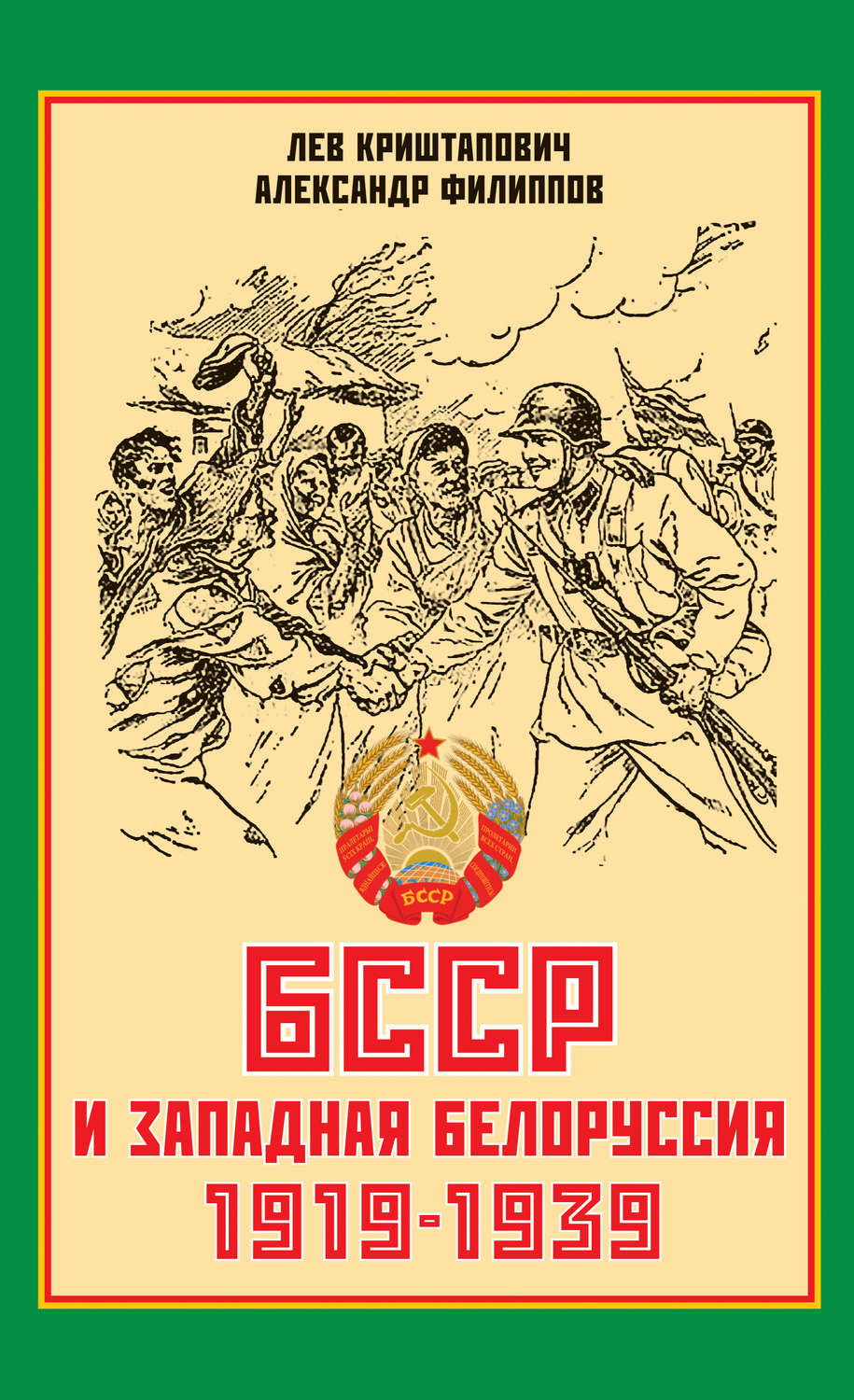 Обложка книги «БССР и Западная Белоруссия. 1919-1939 гг.»