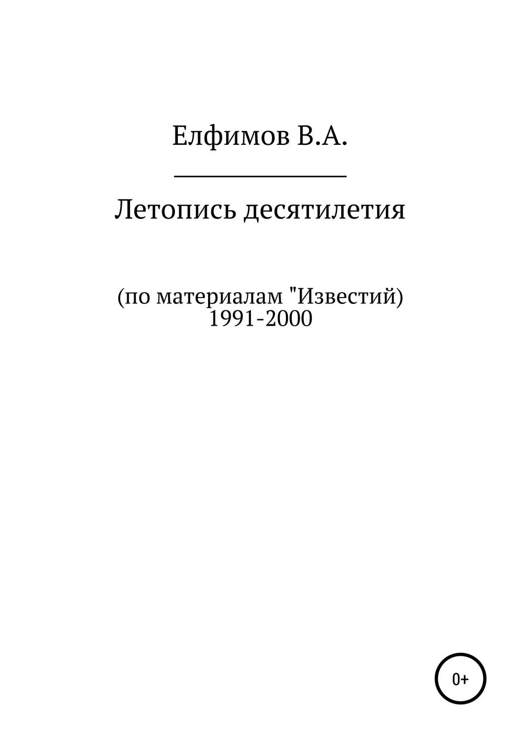 Обложка книги «Летопись десятилетия. По материалам «Известий». 1991-2000»