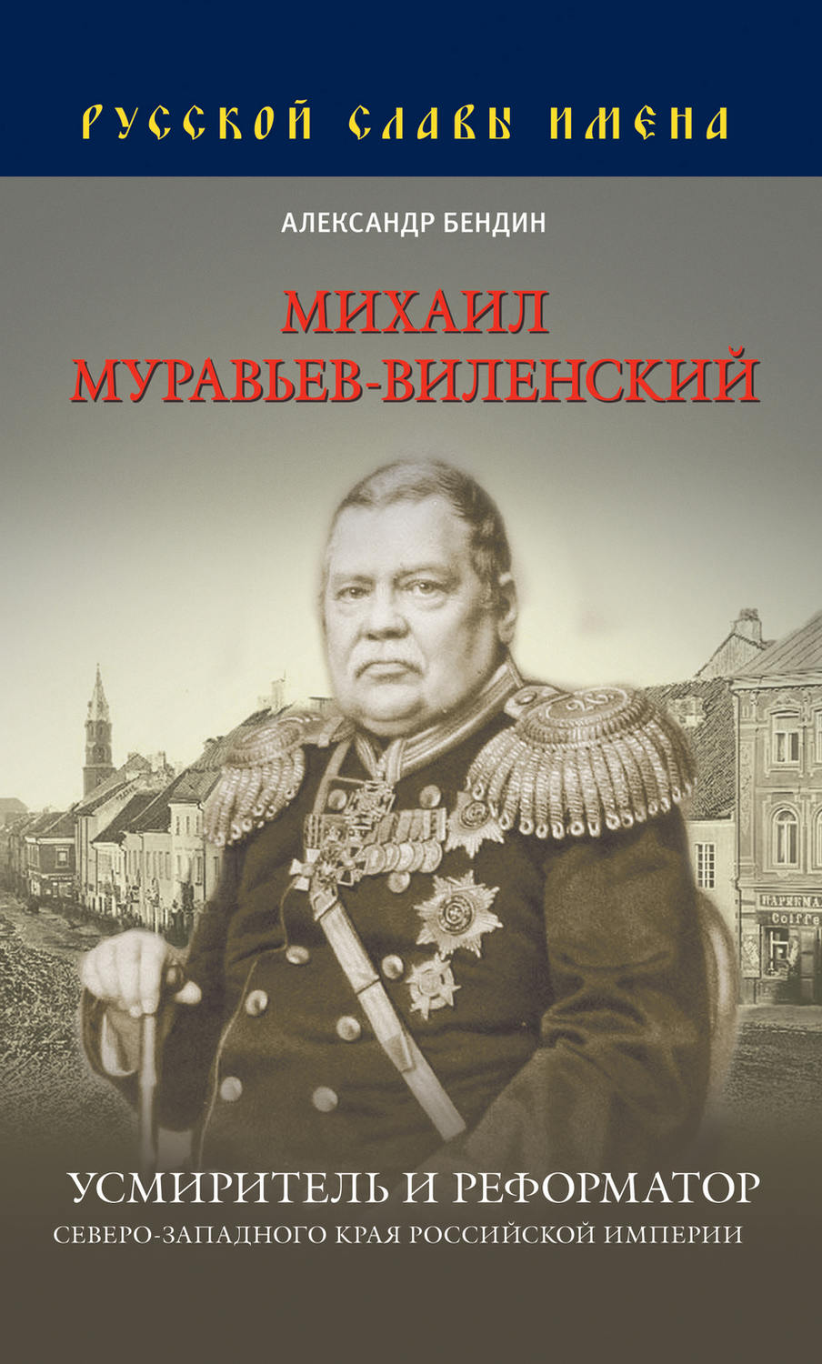 Обложка книги «Михаил Муравьев-Виленский. Усмиритель и реформатор Северо-Западного края Российской империи»