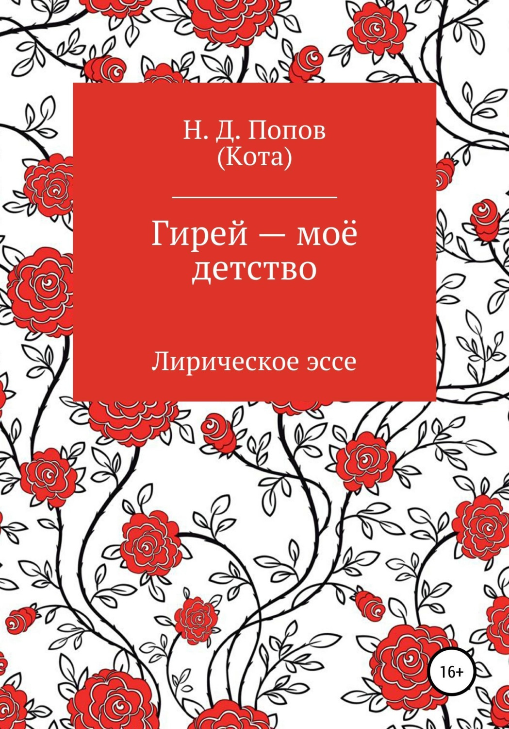 Обложка книги «Гирей — моё детство»