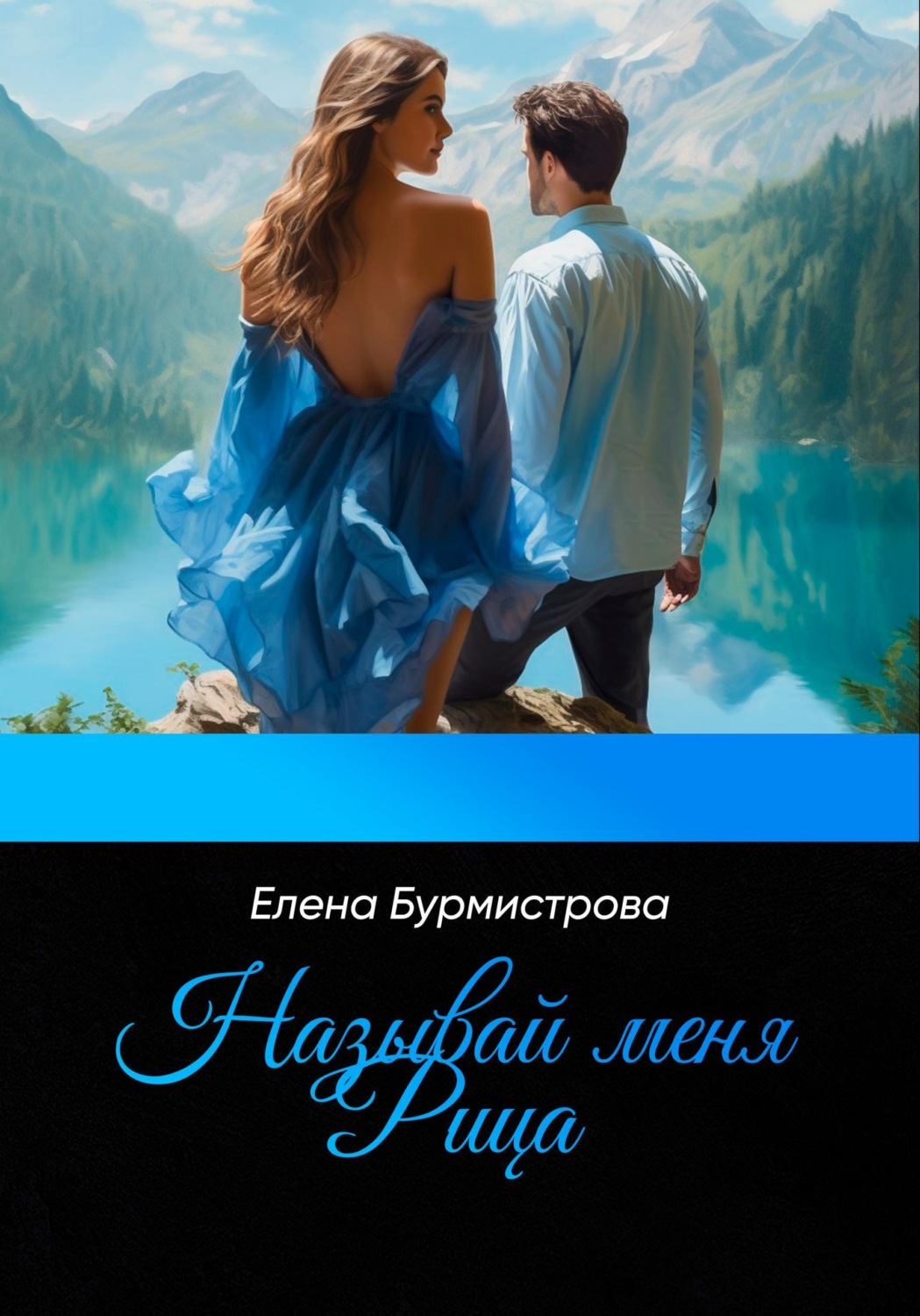 Обложка книги «Называй меня Рица»