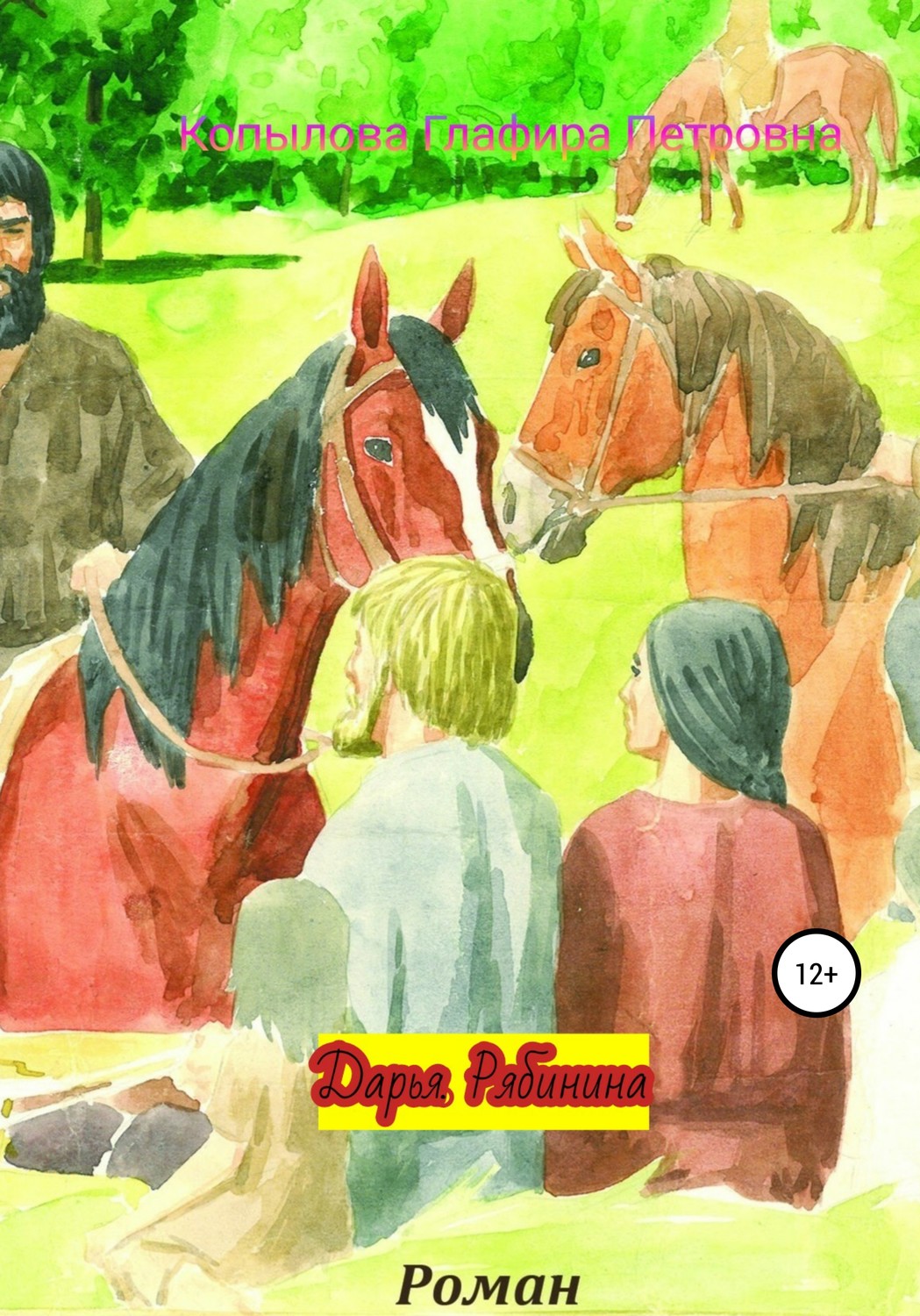 Обложка книги «Дарья Рябинина о людях Сибири»