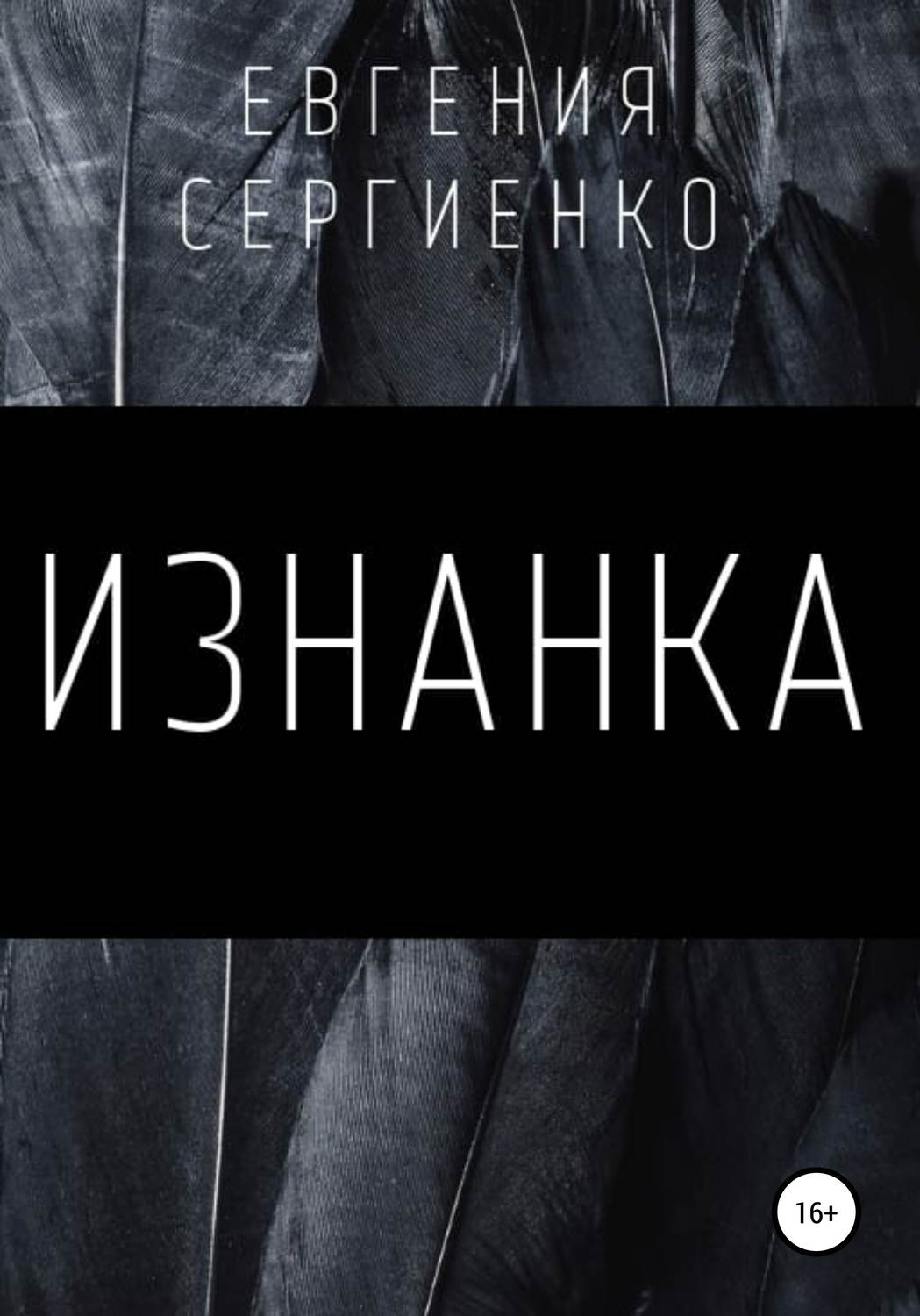 Обложка книги «Изнанка»