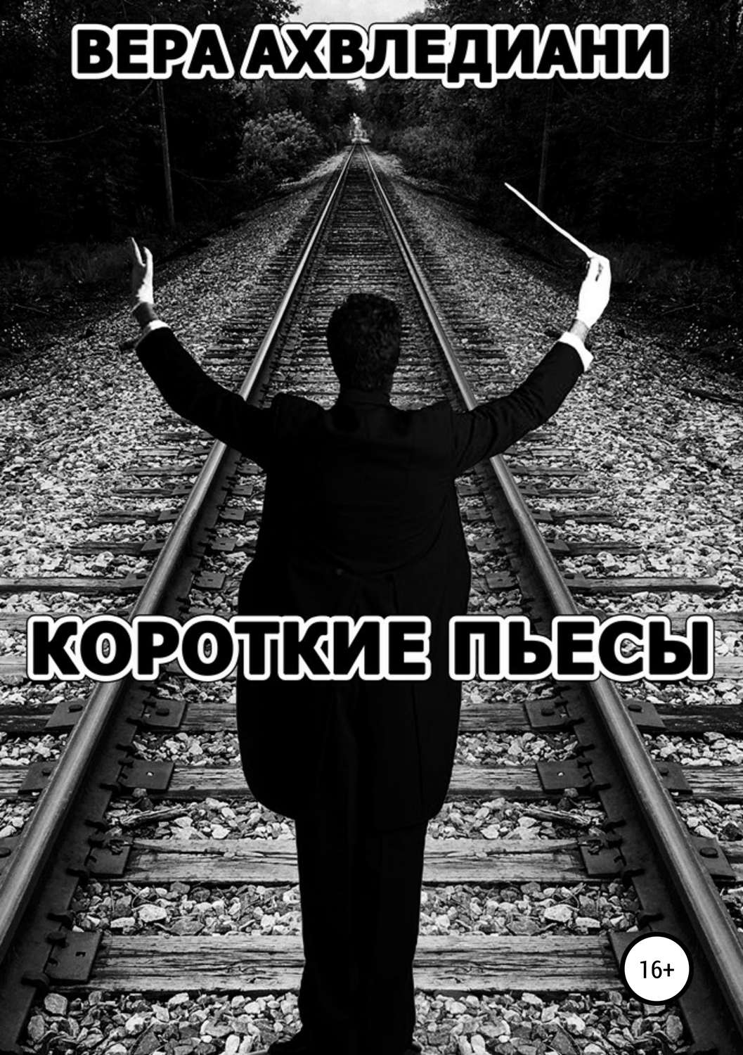 Обложка книги «Короткие пьесы»