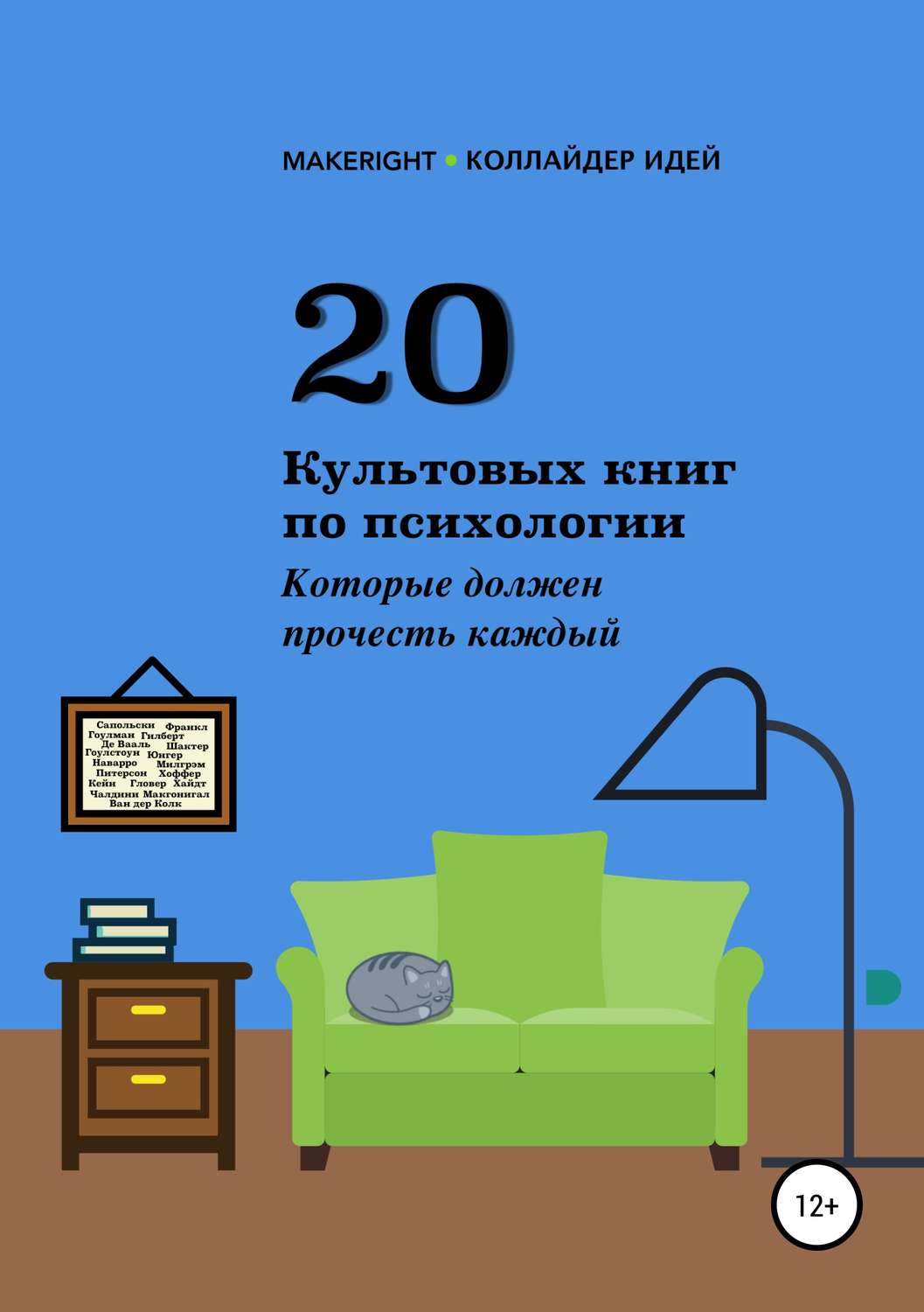 Обложка книги «20 культовых книг по психологии»