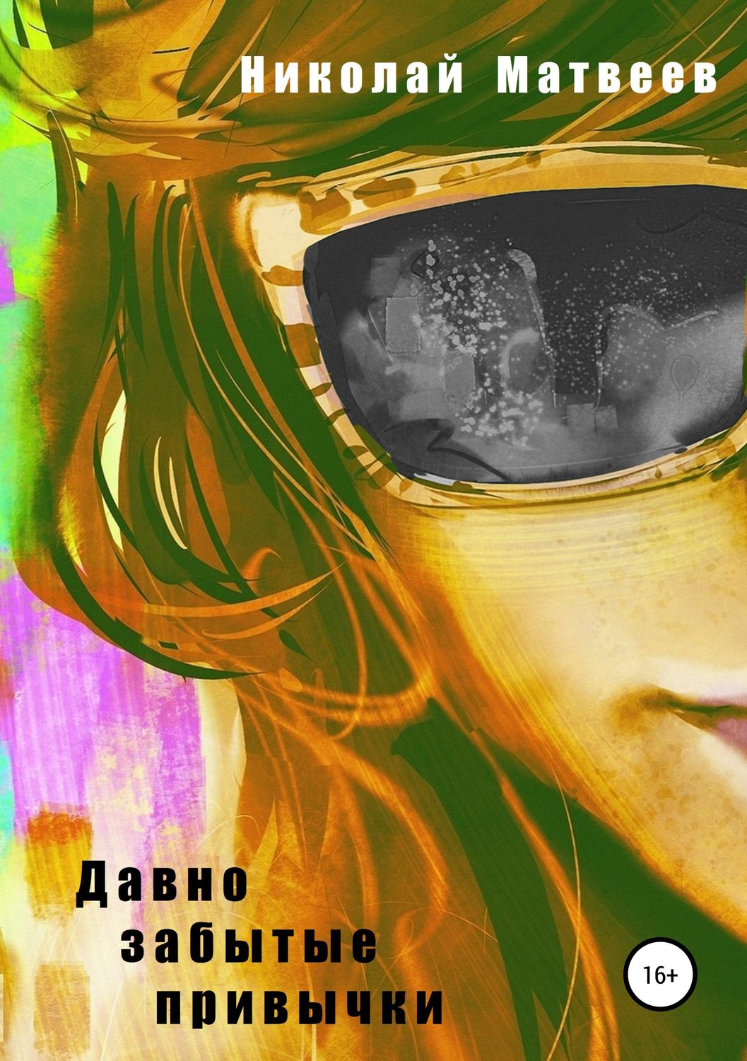 Обложка книги «Давно забытые привычки»