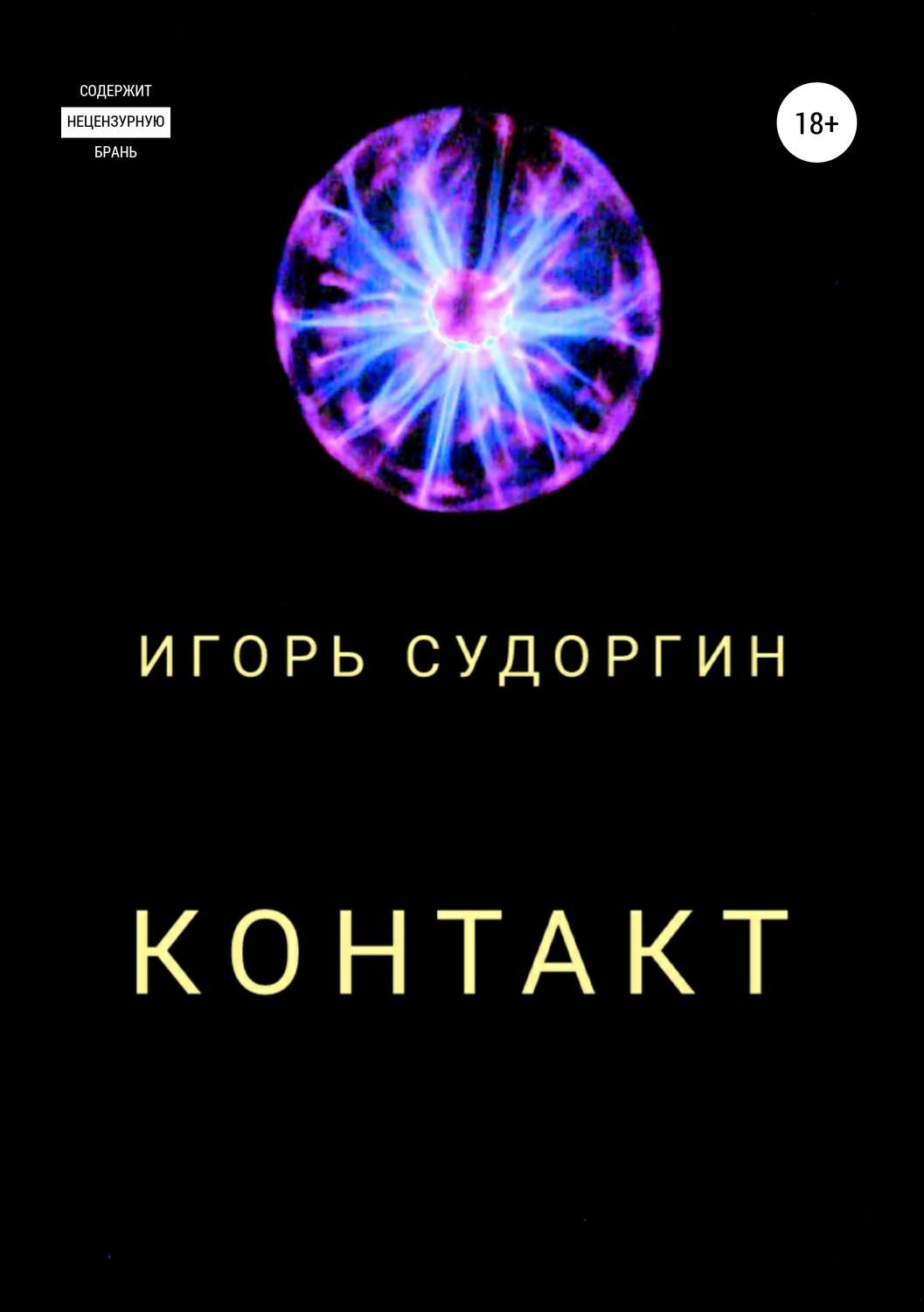 Обложка книги «Контакт»