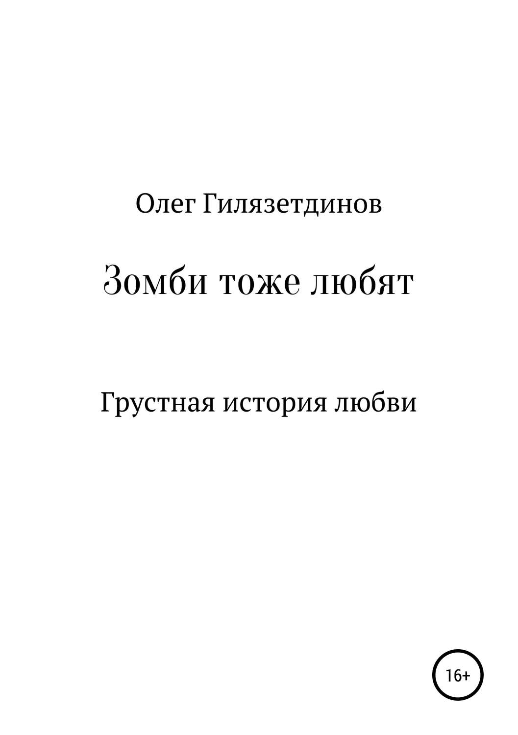 Обложка книги «Зомби тоже любят»