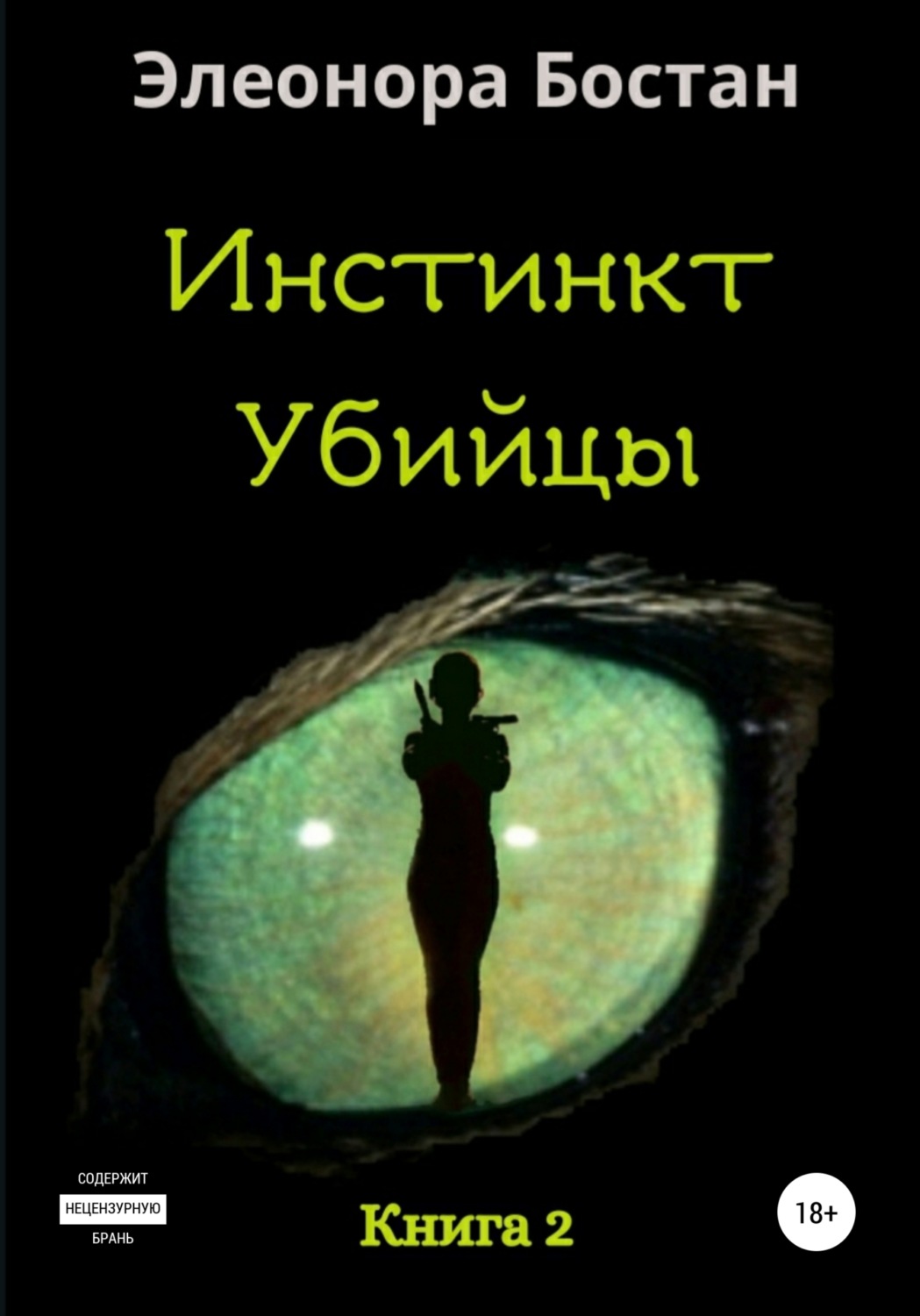 Обложка книги «Инстинкт Убийцы. Книга 2»