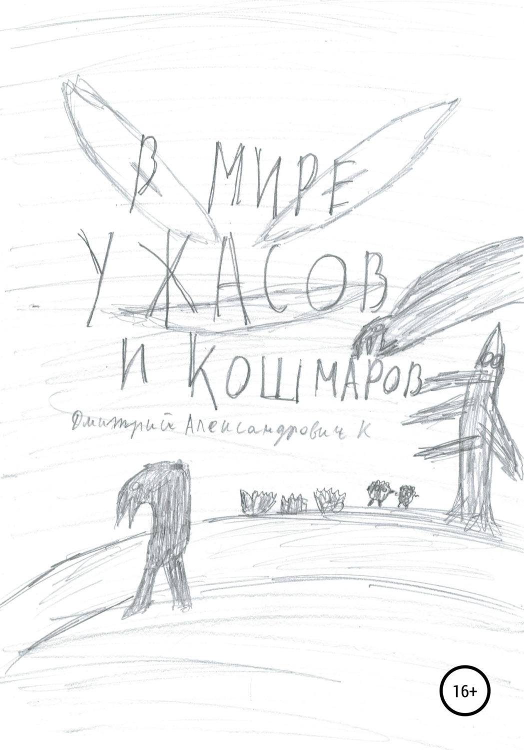 Обложка книги «В мире ужасов и кошмаров»