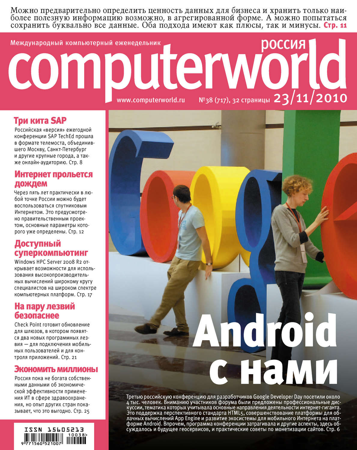 Обложка книги «Журнал Computerworld Россия №38/2010»