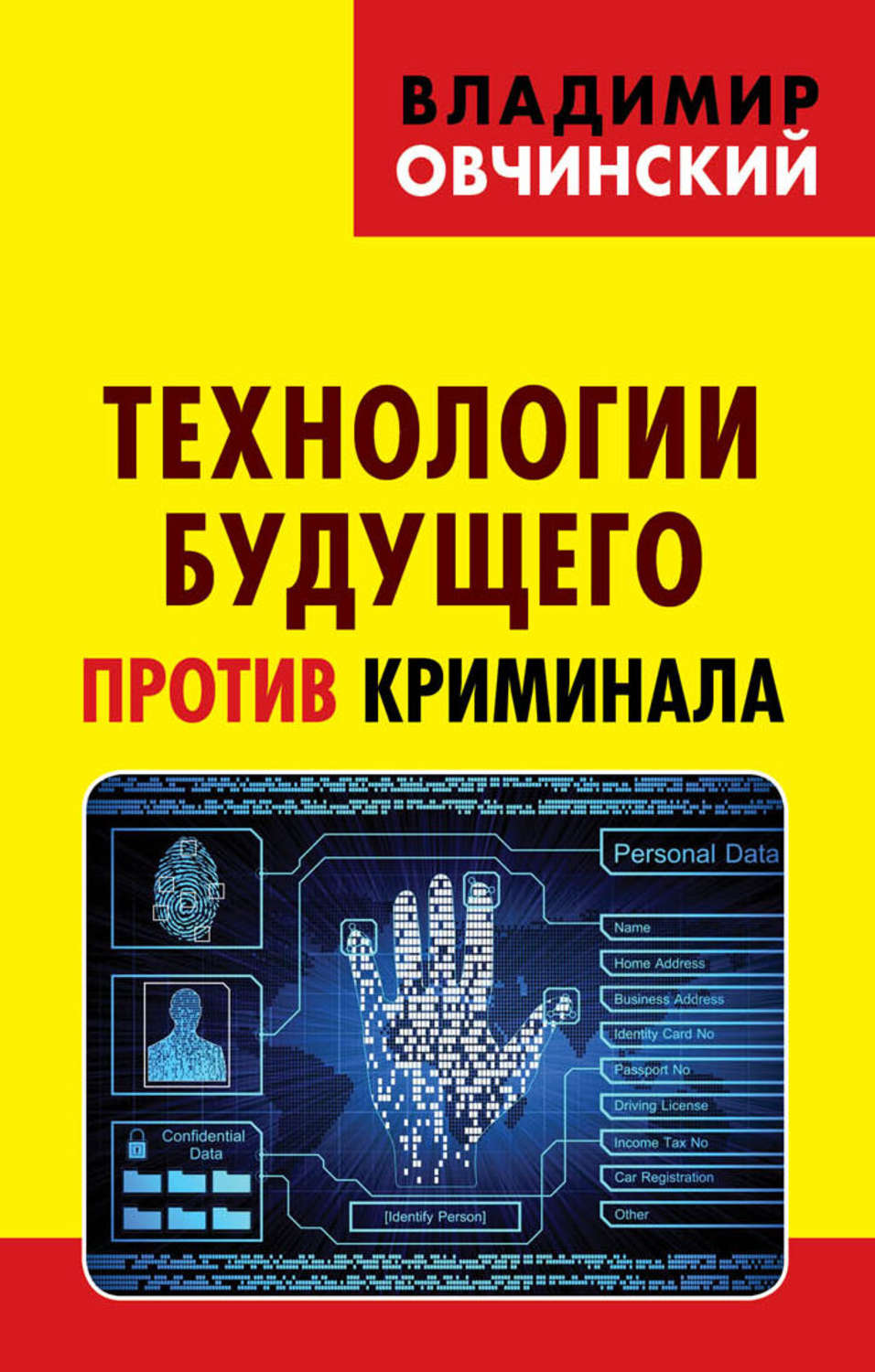 Обложка книги «Технологии будущего против криминала»
