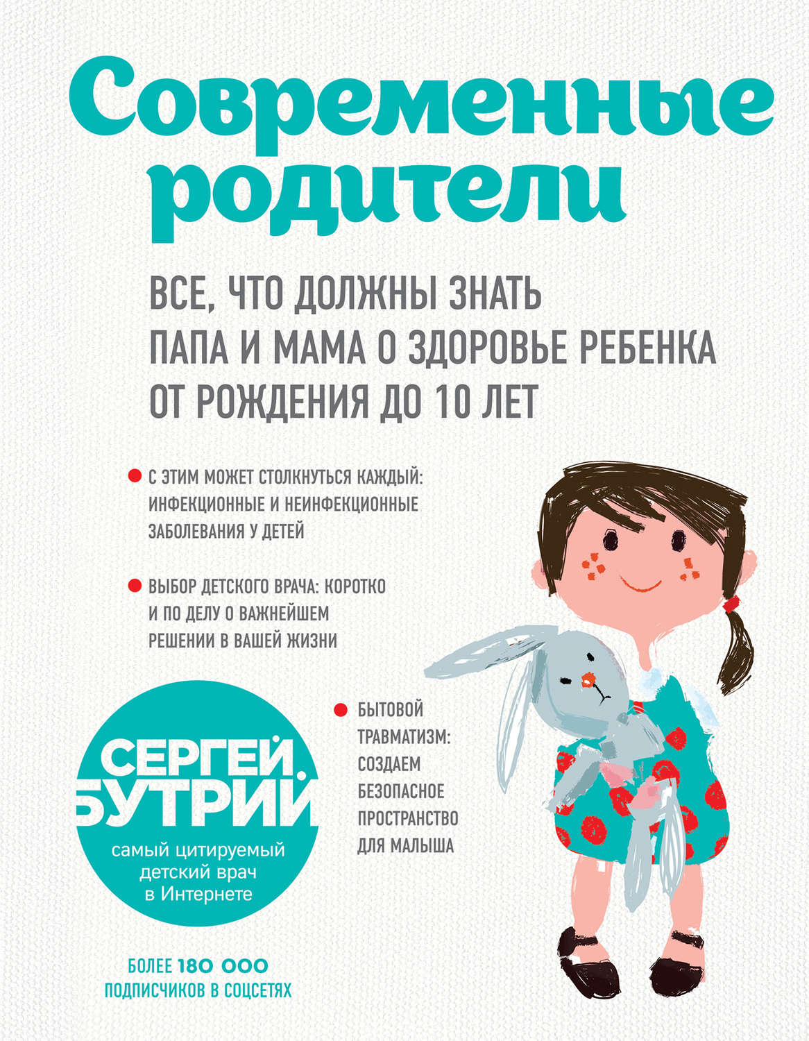 Обложка книги «Современные родители. Все, что должны знать папа и мама о здоровье ребенка от рождения до 10 лет»