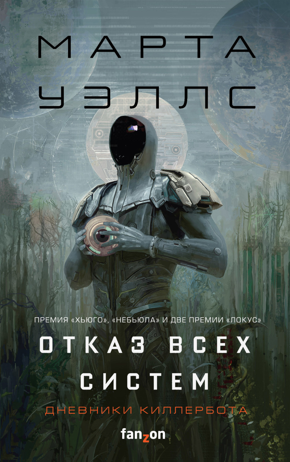 Обложка книги «Дневники Киллербота: Книга 1. Отказ всех систем. Книга 2. Искусственное состояние»