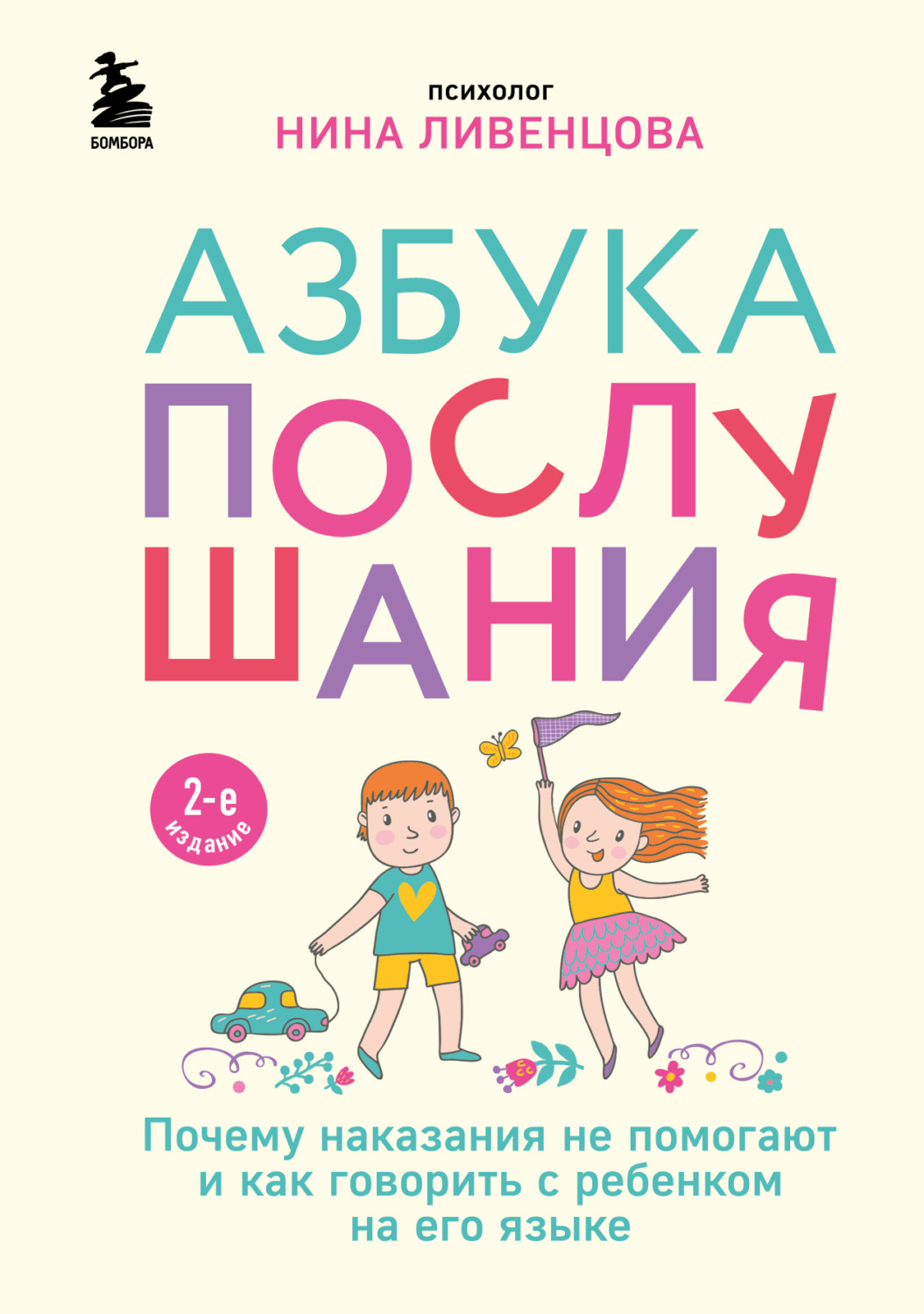 Обложка книги «Азбука послушания. Почему наказания не помогают и как говорить с ребенком на его языке»