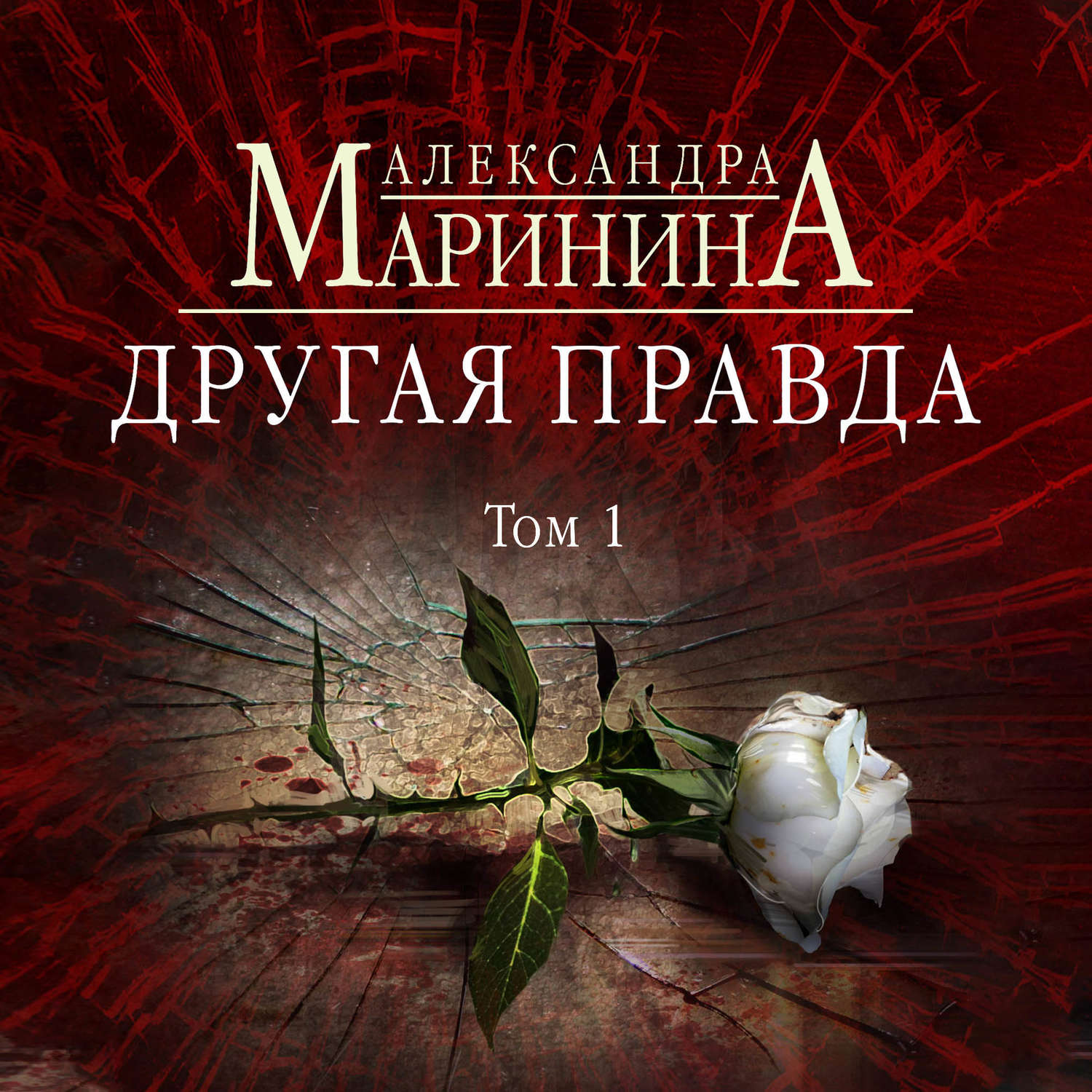 Обложка книги «Другая правда. Том 1»