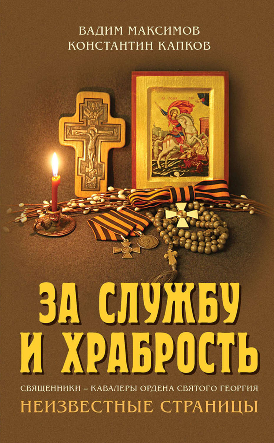 Обложка книги «За службу и храбрость. Священники – кавалеры ордена Святого Георгия. Неизвестные страницы»