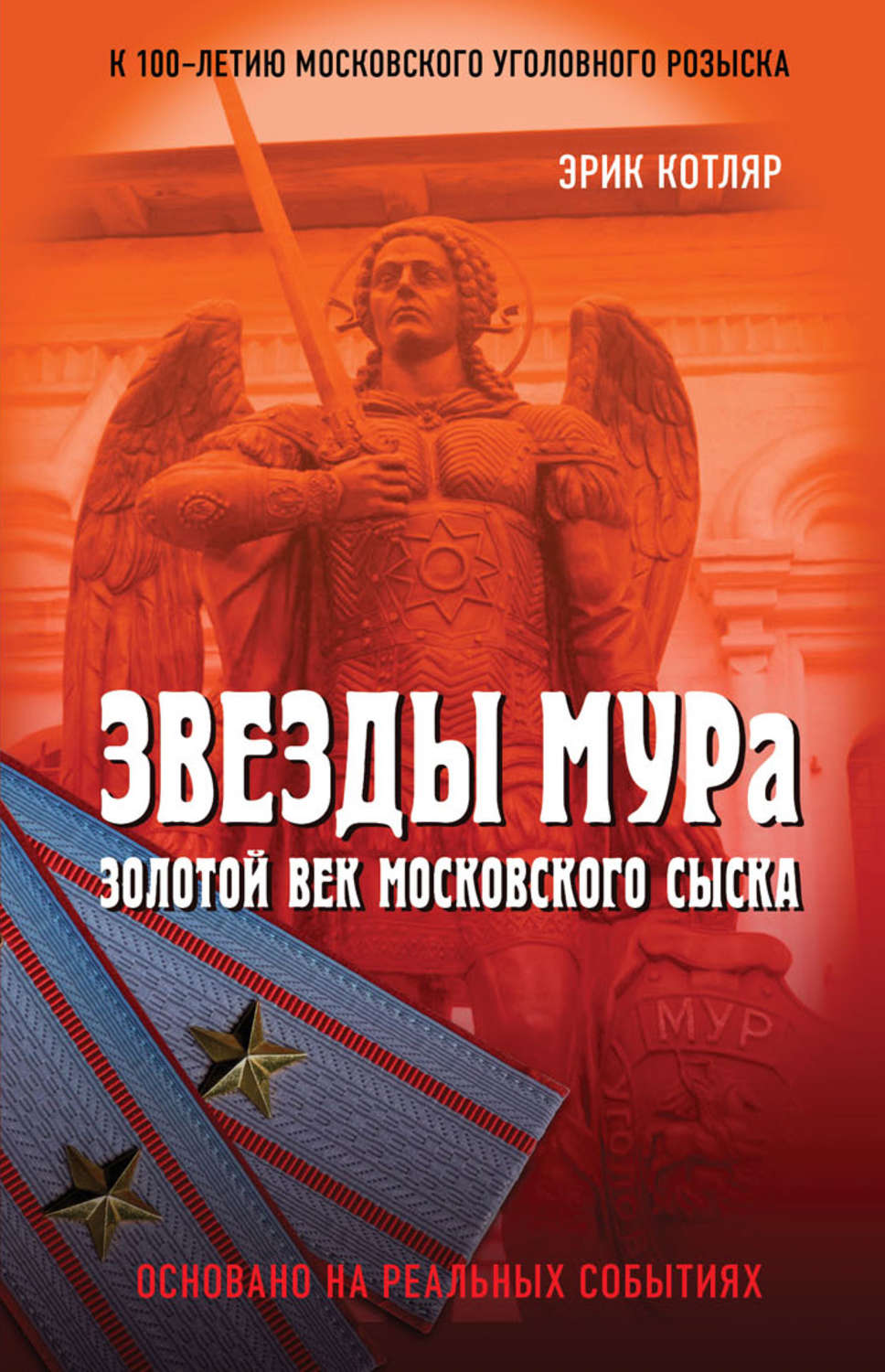 Обложка книги «Звезды МУРа. Золотой век московского сыска»