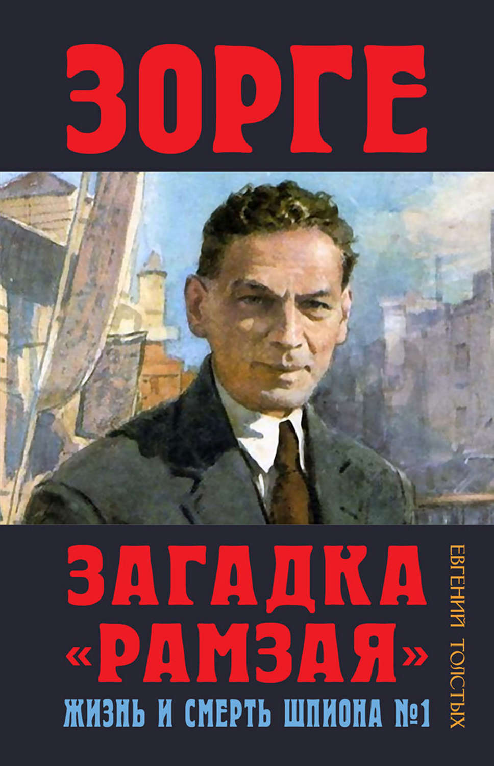 Обложка книги «Зорге. Загадка «Рамзая». Жизнь и смерть шпиона»
