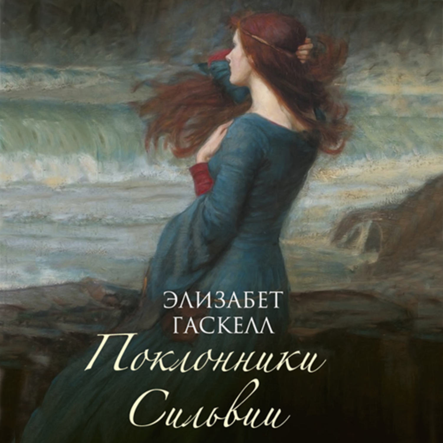 Обложка книги «Поклонники Сильвии»