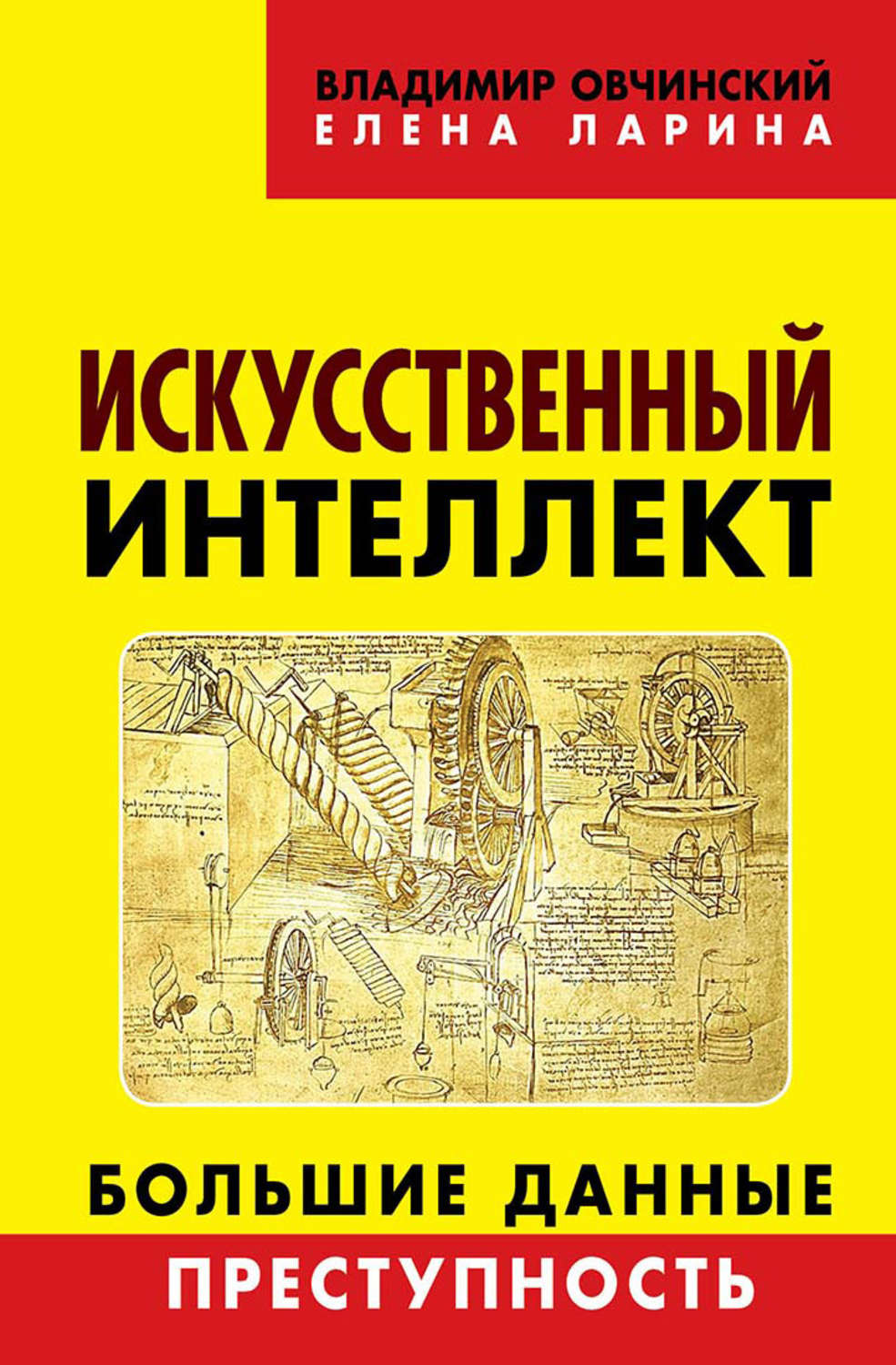 Обложка книги «Искусственный интеллект. Большие данные. Преступность»