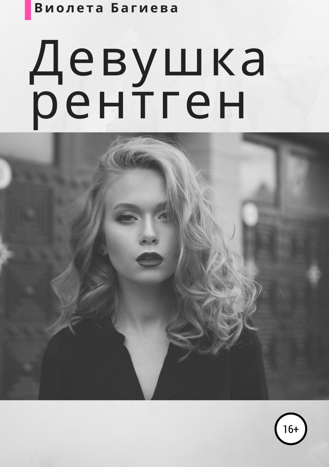 Обложка книги «Девушка-рентген»