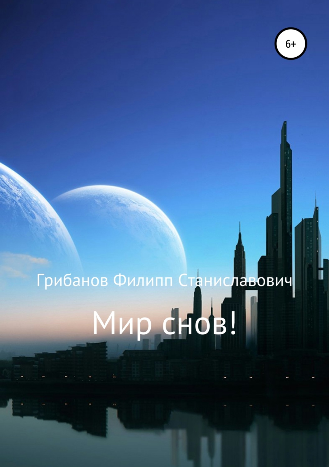 Обложка книги «Мир снов!»
