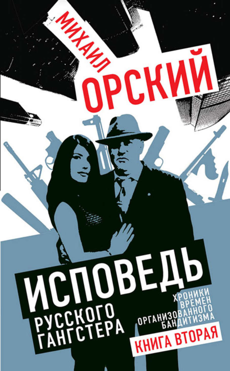 Обложка книги «Исповедь русского гангстера. Хроники времен организованного бандитизма. Книга вторая»