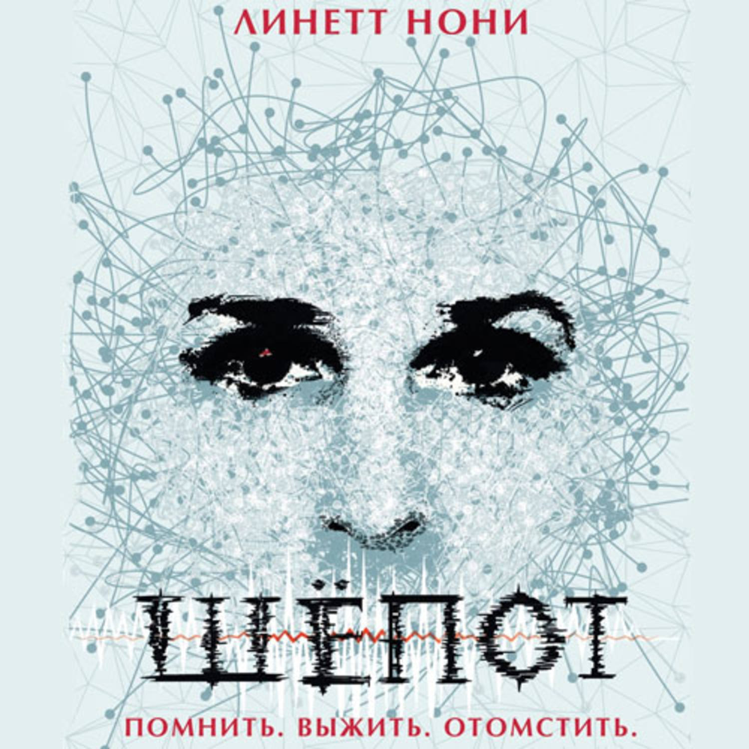 Обложка книги «Шепот»