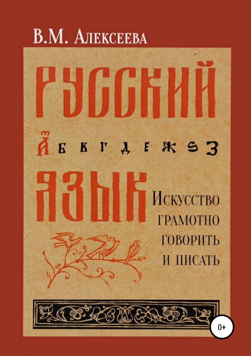Обложка книги «Русский язык. Искусство грамотно говорить и писать»
