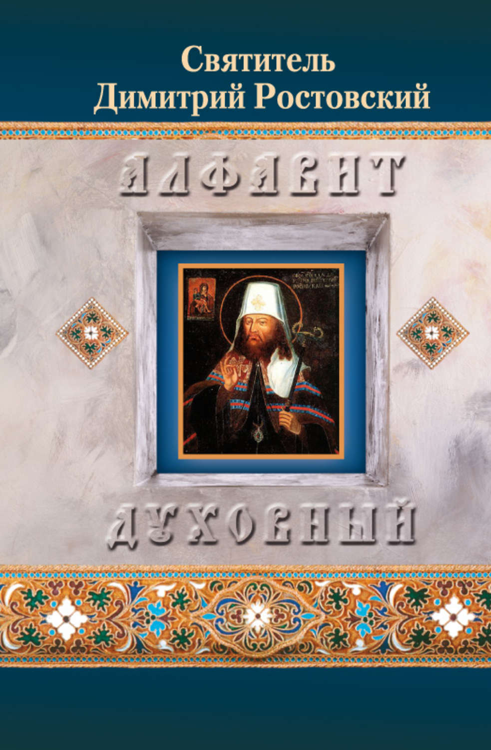 Обложка книги «Алфавит духовный»