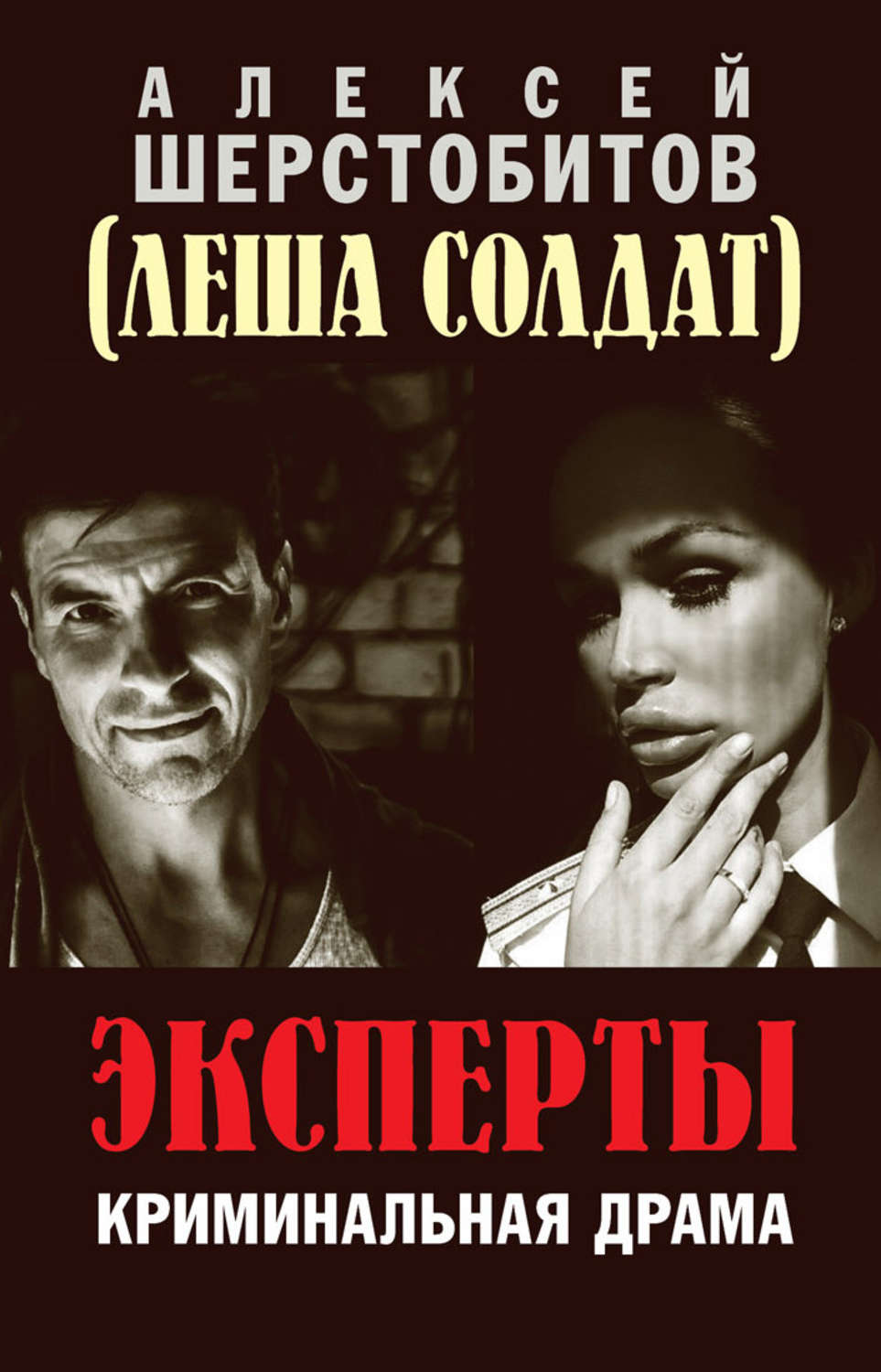 Обложка книги «Эксперты»