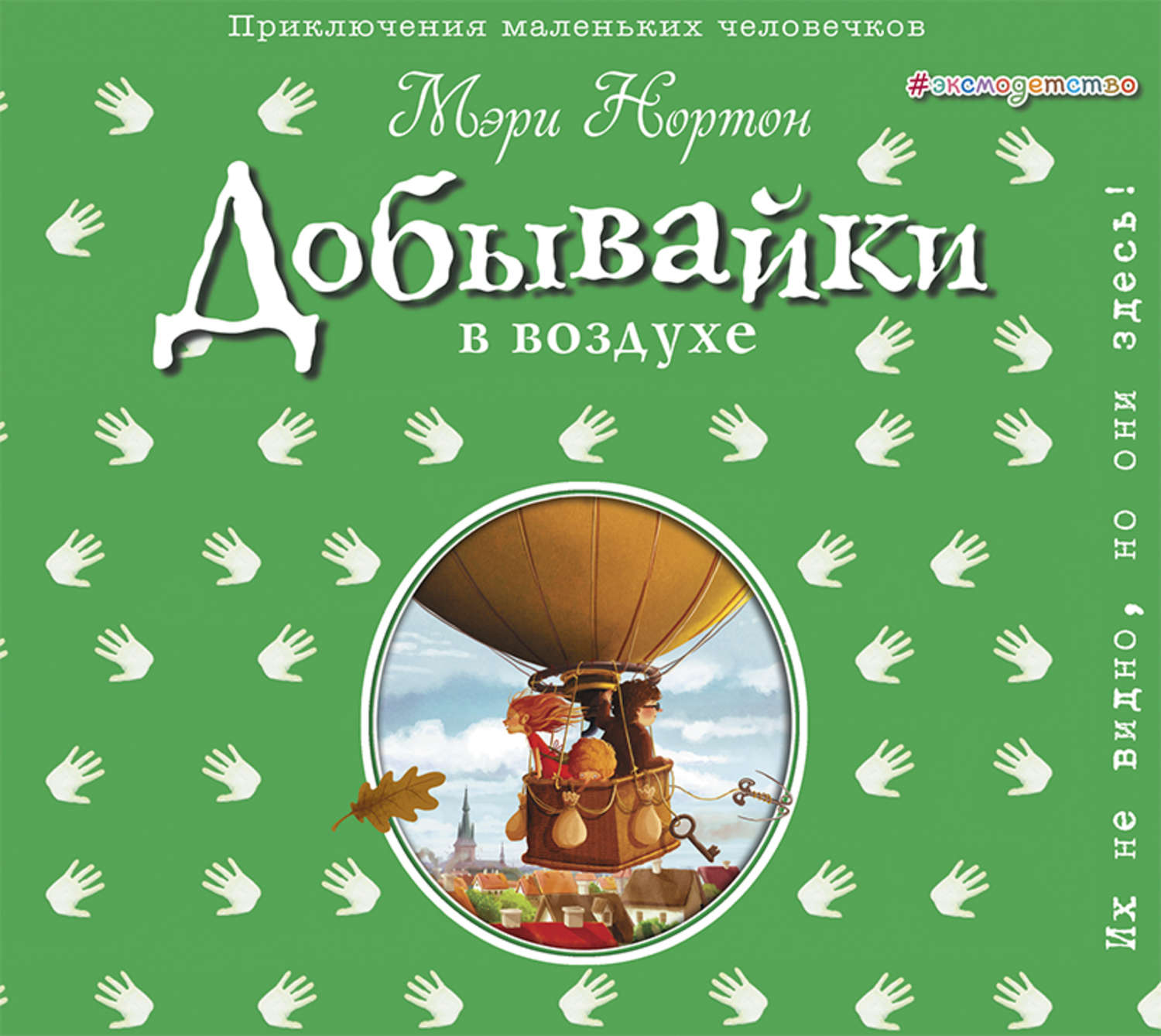 Обложка книги «Добывайки в воздухе»