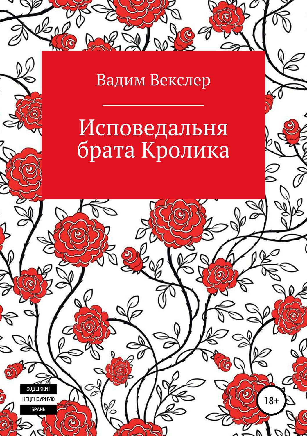 Обложка книги «Исповедальня брата Кролика»