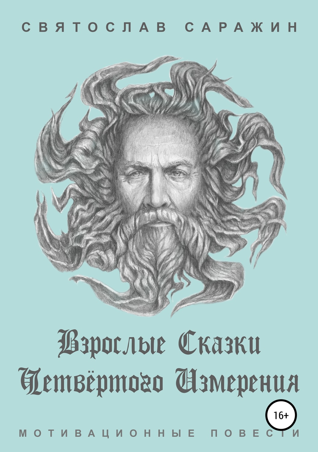 Обложка книги «Взрослые сказки четвёртого измерения. Мотивационные повести (сборник)»