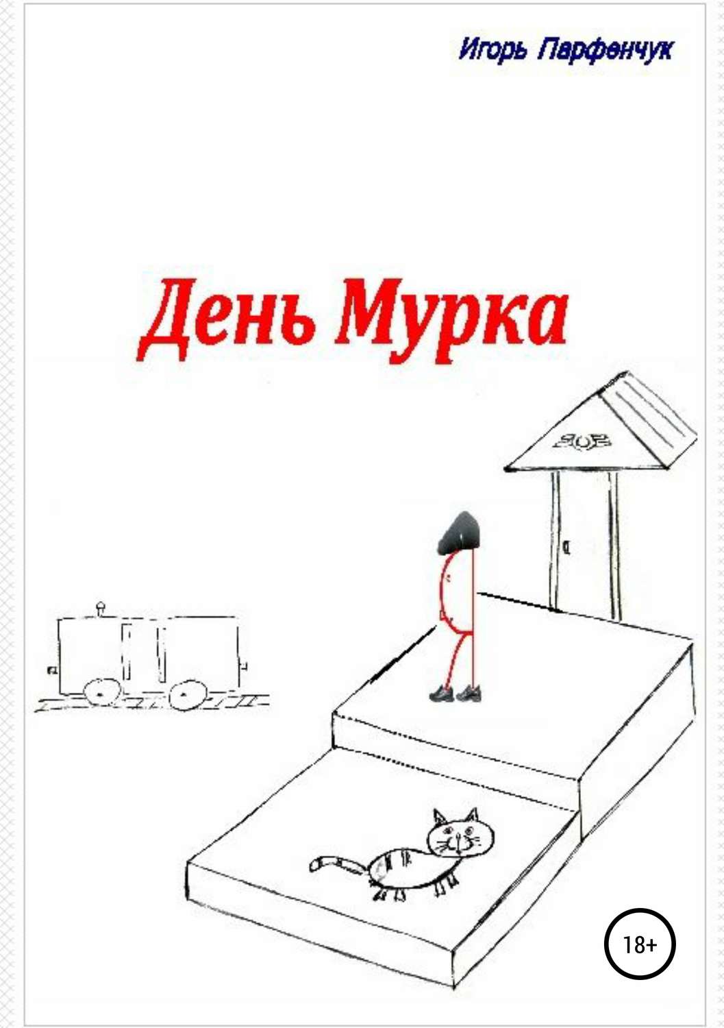 Обложка книги «День Мурка»