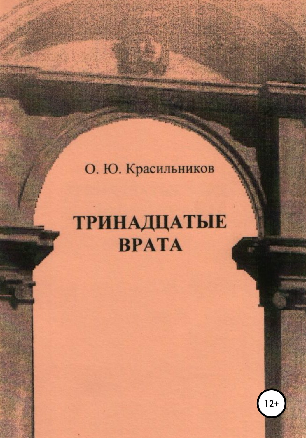 Обложка книги «Тринадцатые врата»