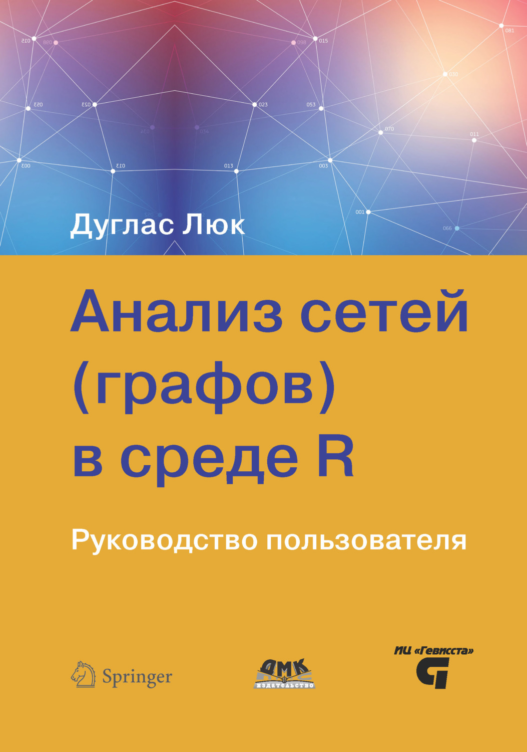 Обложка книги «Анализ сетей (графов) в среде R»