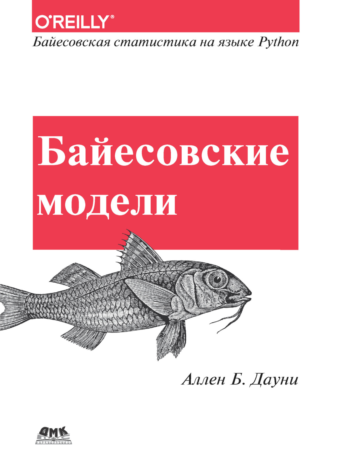 Обложка книги «Байесовские модели. Байесовская статистика на языке программирования Python»
