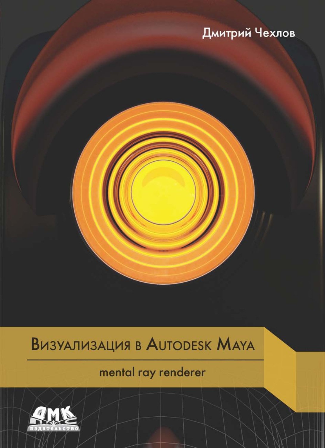 Обложка книги «Визуализация в Autodesk Maya: mental ray renderer»