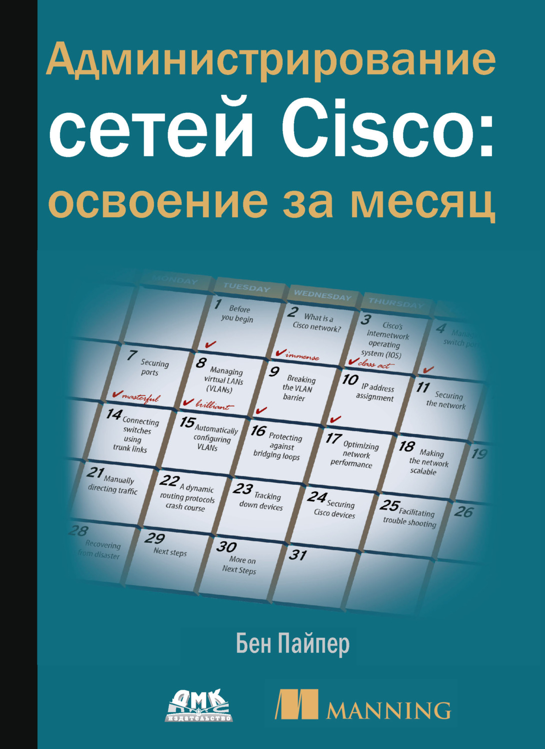 Обложка книги «Администрирование сетей Cisco: освоение за месяц»