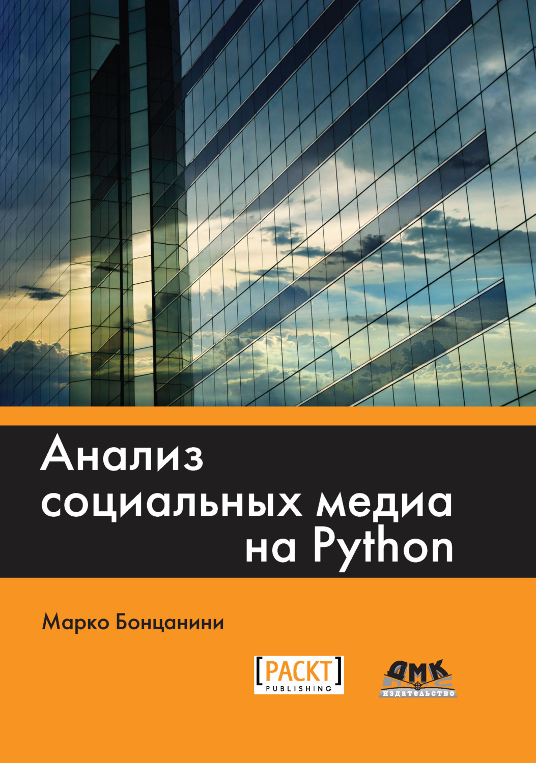 Обложка книги «Анализ социальных медиа на Python»