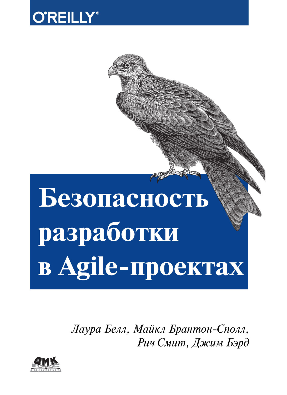 Обложка книги «Безопасность разработки в Agile-проектах»