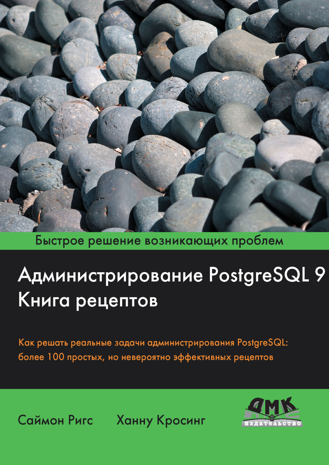 Обложка книги «Администрирование PostgreSQL 9. Книга рецептов»