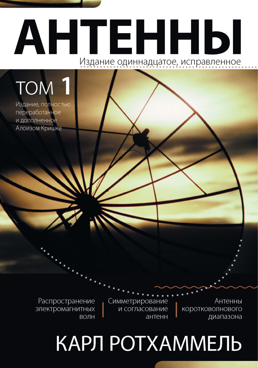 Обложка книги «Антенны. Том 1»