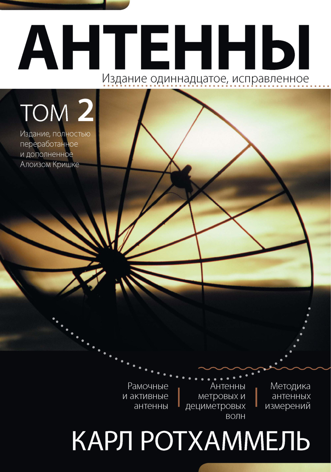 Обложка книги «Антенны. Том 2»