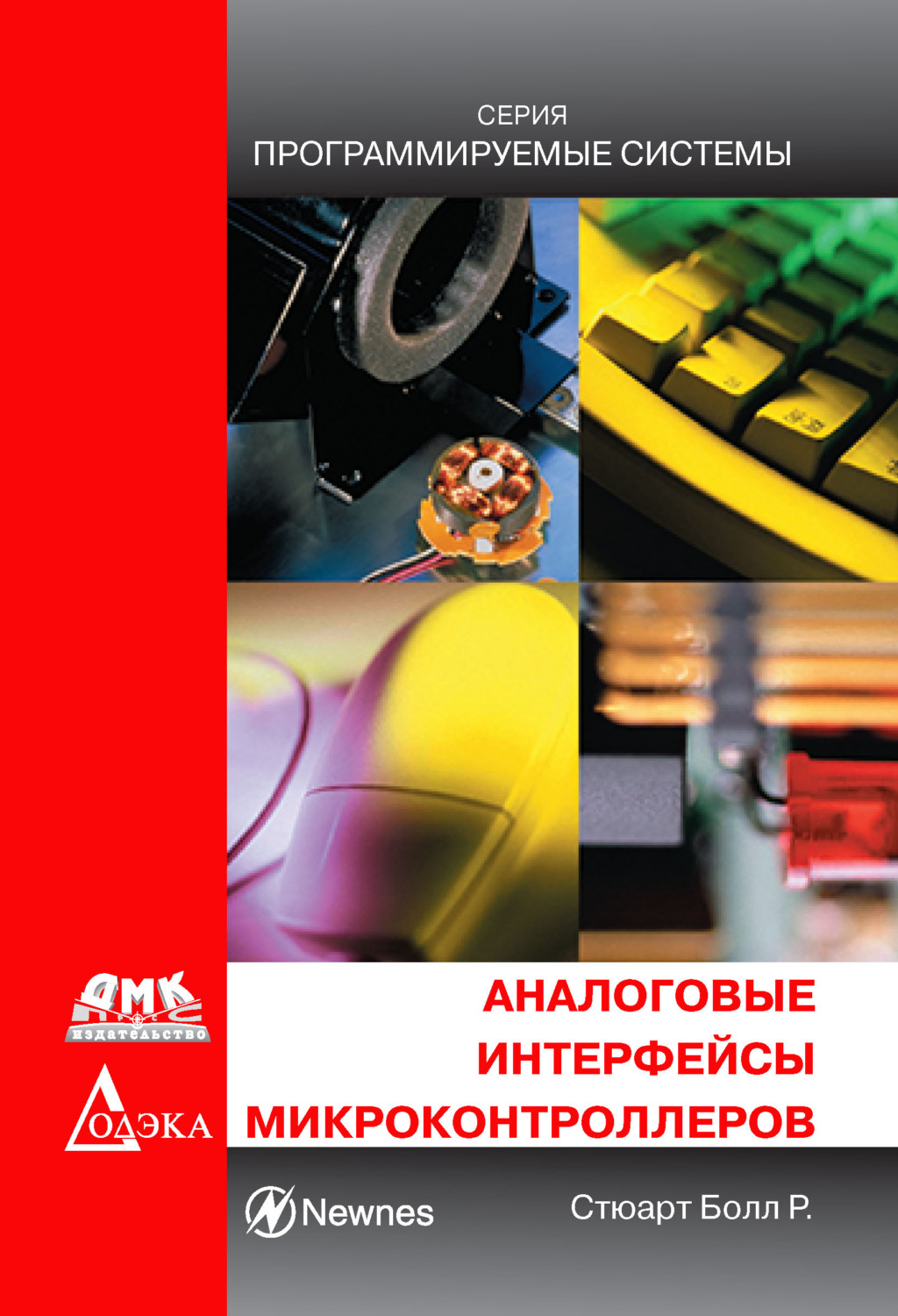 Обложка книги «Аналоговые интерфейсы микроконтроллеров»