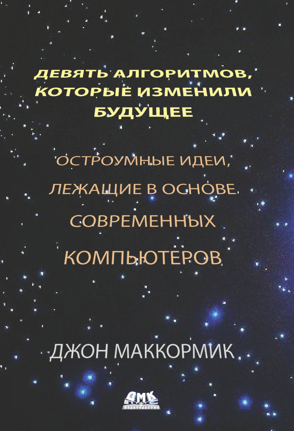 Обложка книги «Девять алгоритмов, которые изменили будущее»