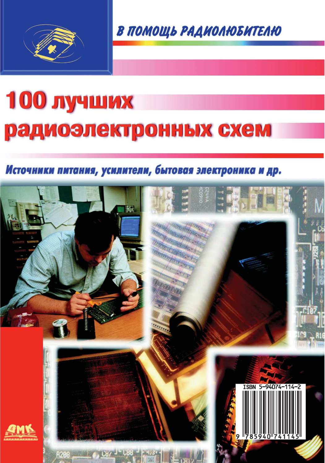 Обложка книги «100 лучших радиоэлектронных схем»